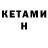 КЕТАМИН VHQ Ji. 7